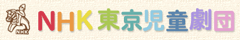 NHK東京児童劇団